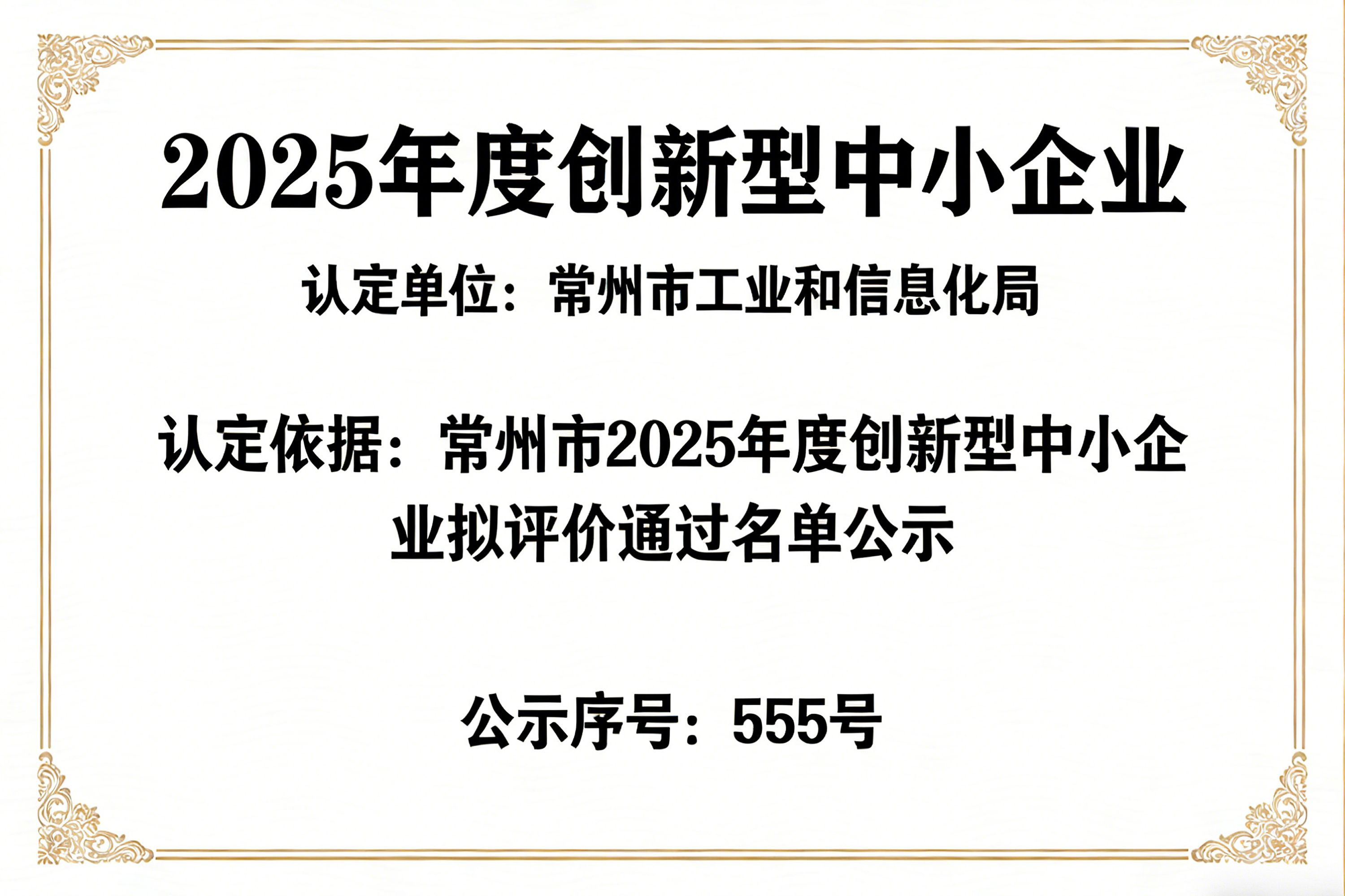 2025 年度创新型中小企业