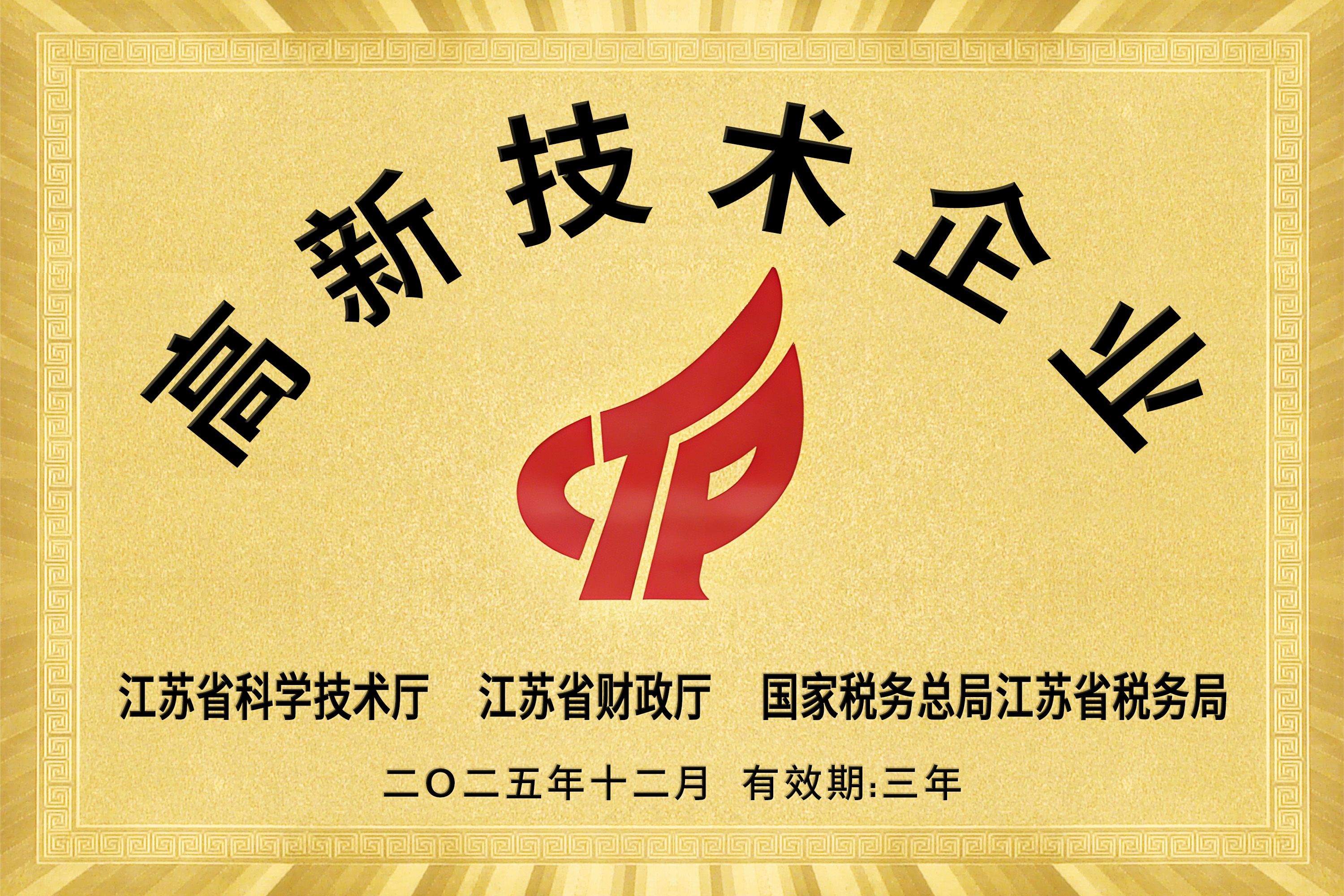 国家高新技术企业