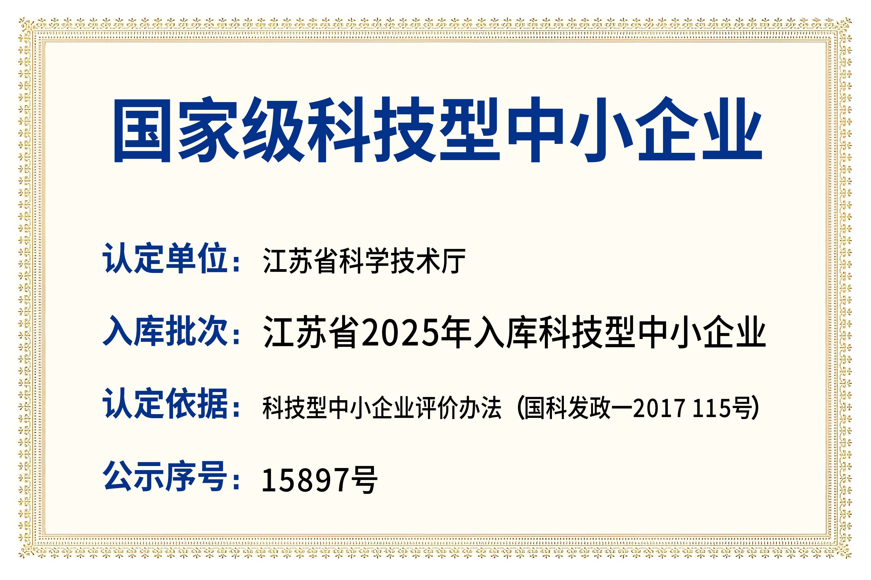 国家级科技型中小企业