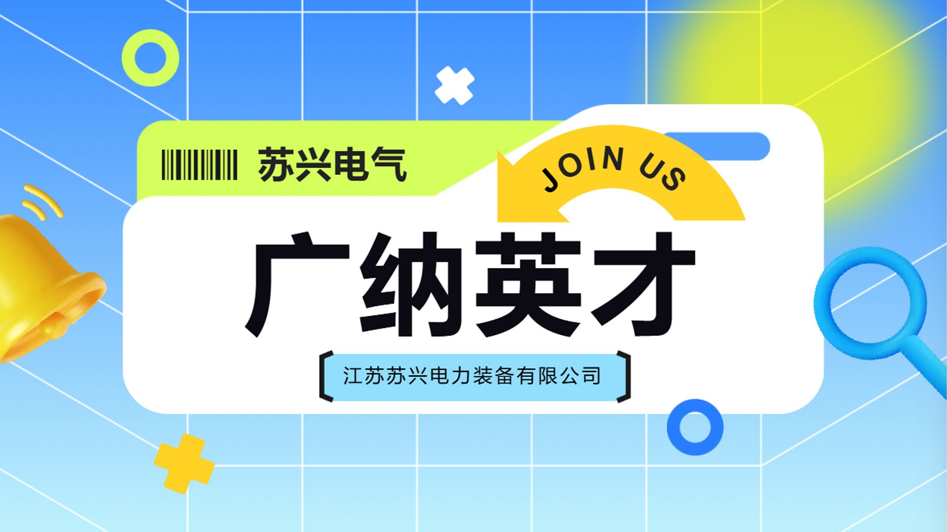 苏兴电气广纳英才